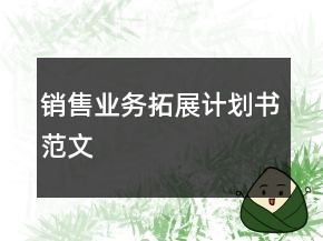 銷售業(yè)務(wù)拓展計(jì)劃書(shū)范文