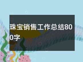 珠寶銷售工作總結(jié)800字