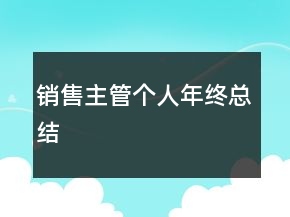 銷售主管個(gè)人年終總結(jié)