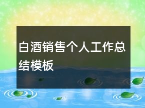 白酒銷售個人工作總結(jié)模板
