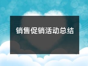 銷售促銷活動總結