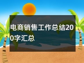 電商銷售工作總結(jié)200字匯總