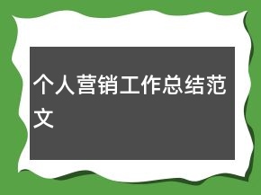 個(gè)人營(yíng)銷工作總結(jié)范文