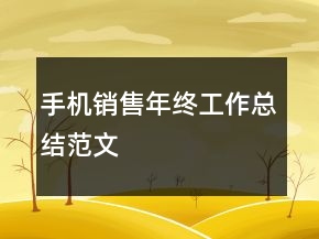 手機銷售年終工作總結(jié)范文
