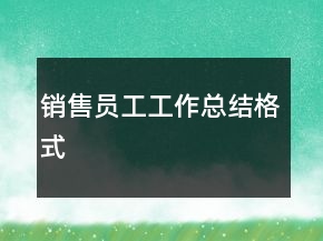 銷售員工工作總結(jié)格式
