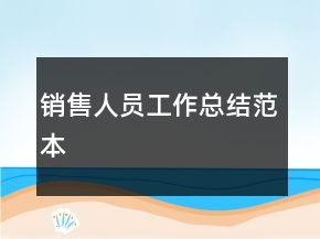 銷售人員工作總結(jié)范本