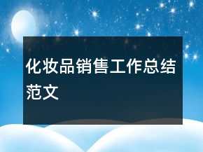 化妝品銷(xiāo)售工作總結(jié)范文