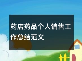 藥店藥品個人銷售工作總結(jié)范文