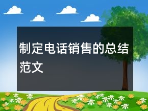 制定電話銷(xiāo)售的總結(jié)范文