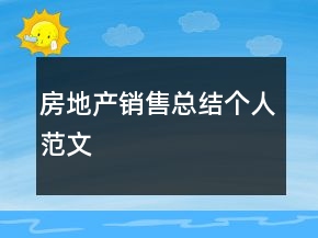 房地產(chǎn)銷(xiāo)售總結(jié)個(gè)人范文