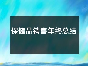 保健品銷售年終總結