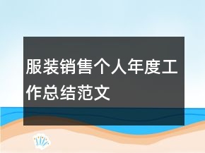 服裝銷售個(gè)人年度工作總結(jié)范文