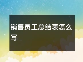 銷售員工總結(jié)表怎么寫