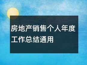 房地產(chǎn)銷(xiāo)售個(gè)人年度工作總結(jié)通用