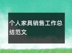 個(gè)人家具銷售工作總結(jié)范文