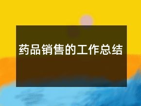 藥品銷(xiāo)售的工作總結(jié)