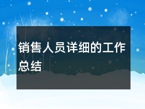 銷售人員詳細的工作總結