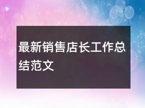 最新銷(xiāo)售店長(zhǎng)工作總結(jié)范文