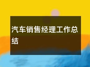 汽車銷售經(jīng)理工作總結(jié)