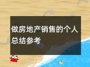 做房地產(chǎn)銷售的個人總結(jié)參考