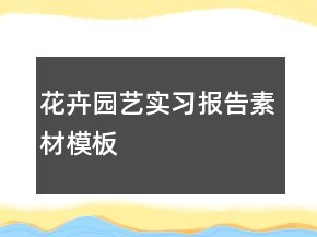 花卉園藝實(shí)習(xí)報(bào)告素材模板