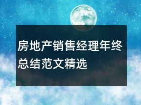 房地產(chǎn)銷售經(jīng)理年終總結(jié)范文精選