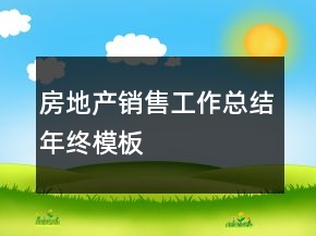 房地產(chǎn)銷售工作總結(jié)年終模板
