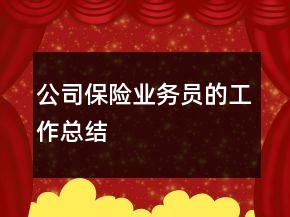 公司保險業(yè)務(wù)員的工作總結(jié)