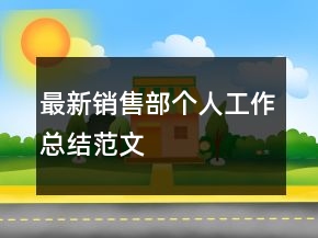 最新銷售部個(gè)人工作總結(jié)范文