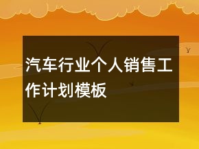 汽車行業(yè)個人銷售工作計劃模板