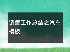 銷售工作總結(jié)之汽車模板