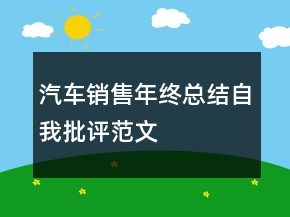汽車銷售年終總結(jié)自我批評(píng)范文