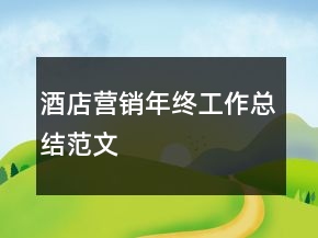 酒店?duì)I銷(xiāo)年終工作總結(jié)范文