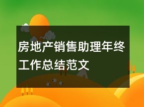 房地產(chǎn)銷(xiāo)售助理年終工作總結(jié)范文