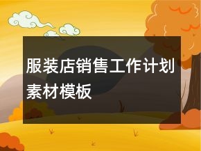 服裝店銷售工作計(jì)劃素材模板