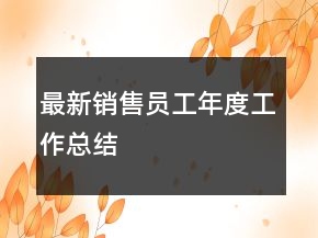 最新銷(xiāo)售員工年度工作總結(jié)
