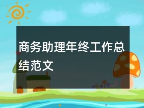 商務(wù)助理年終工作總結(jié)范文