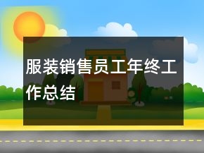 服裝銷售員工年終工作總結(jié)