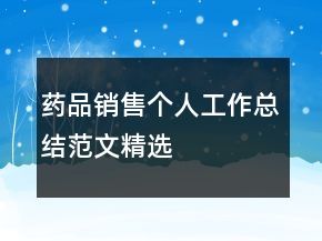 藥品銷(xiāo)售個(gè)人工作總結(jié)范文精選