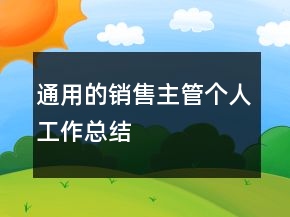 通用的銷(xiāo)售主管個(gè)人工作總結(jié)