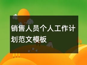 銷售人員個人工作計劃范文模板