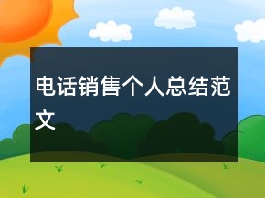 電話銷售個人總結(jié)范文