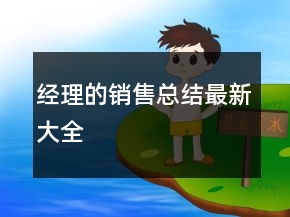 經(jīng)理的銷(xiāo)售總結(jié)最新大全