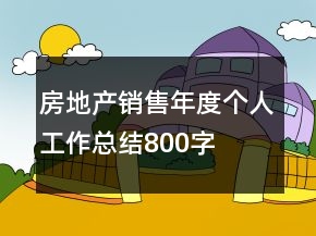 房地產(chǎn)銷售年度個人工作總結(jié)800字