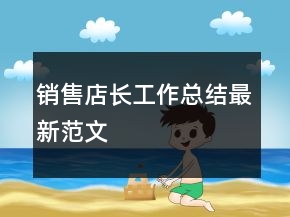 銷(xiāo)售店長(zhǎng)工作總結(jié)最新范文