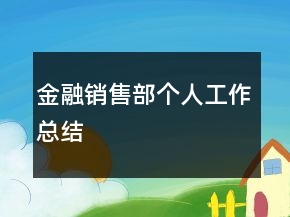 金融銷(xiāo)售部個(gè)人工作總結(jié)
