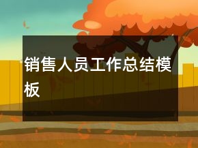 銷售人員工作總結模板