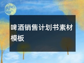 啤酒銷售計(jì)劃書素材模板