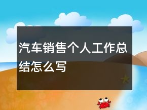 汽車銷售個(gè)人工作總結(jié)怎么寫