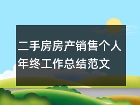 二手房房產(chǎn)銷售個人年終工作總結(jié)范文
